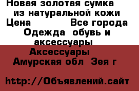 Новая золотая сумка Chloe из натуральной кожи › Цена ­ 4 990 - Все города Одежда, обувь и аксессуары » Аксессуары   . Амурская обл.,Зея г.